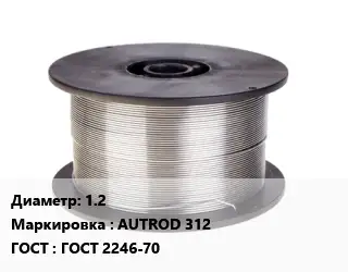 Проволока сварочная 1.2 AUTROD 312 ГОСТ: ГОСТ 2246-70